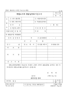 특별소비세 총괄납부포기신고서 특별소비세 총괄납부포기신고서